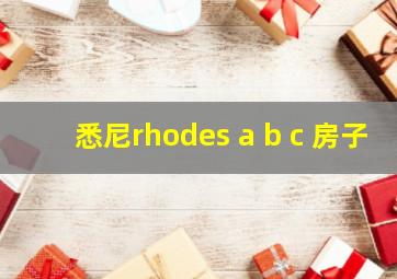 悉尼rhodes a b c 房子